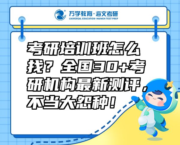 考研培训班怎么找？全国30+考研机构最新测评，不当大怨种！