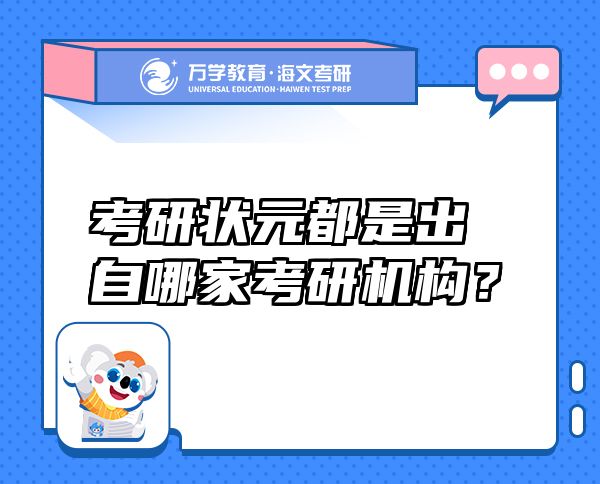 考研状元都是出自哪家考研机构？