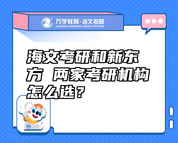 海文考研和新东方 两家考研机构怎么??？