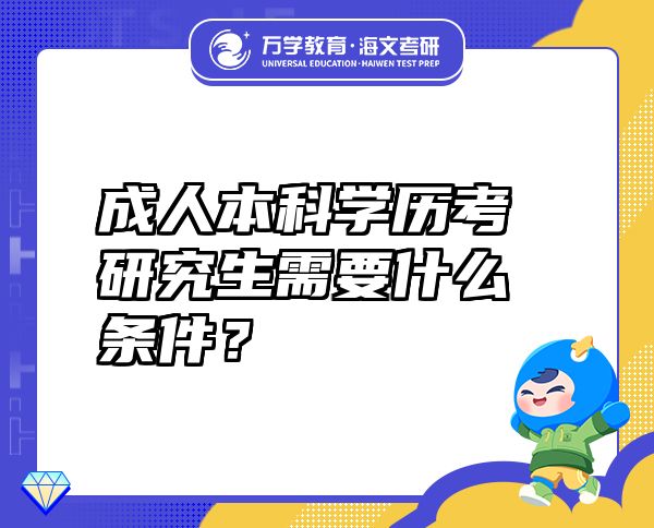 成人本科学历考研究生需要什么条件？