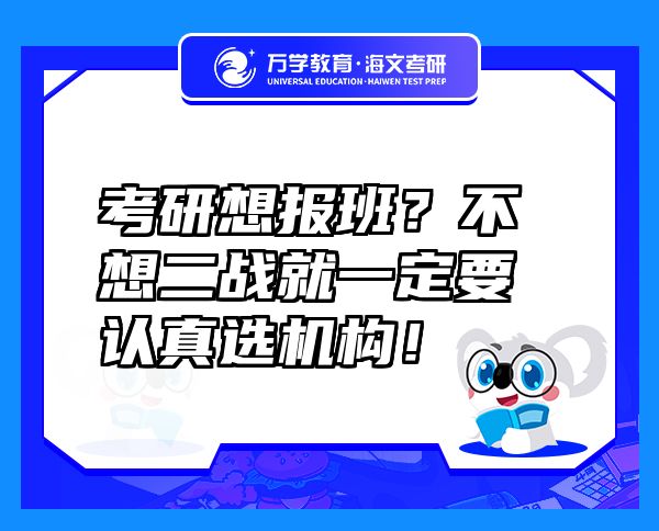 考研想报班？不想二战就一定要认真选机构！