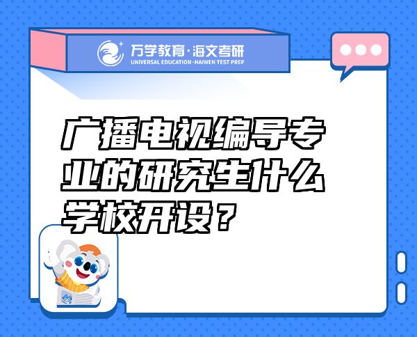 广播电视编导专业的研究生什么学校开设？