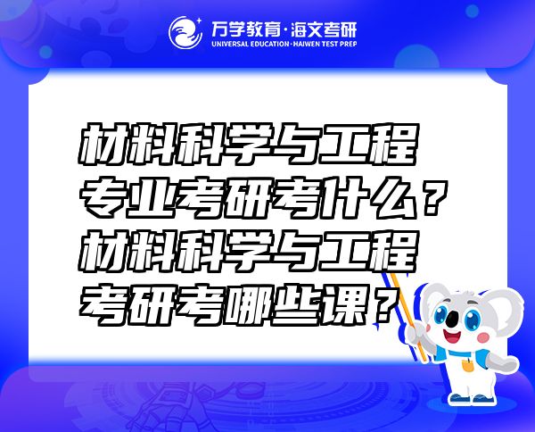 材料科学与工程专业考研考什么？材料科学与工程考研考哪些课？