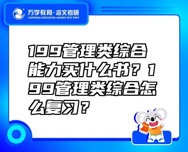 199管理类综合能力买什么书？199管理类综合怎么复习？