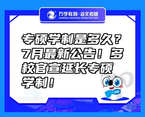 专硕学制是多久？7月最新公告！多校官宣延长专硕学制！