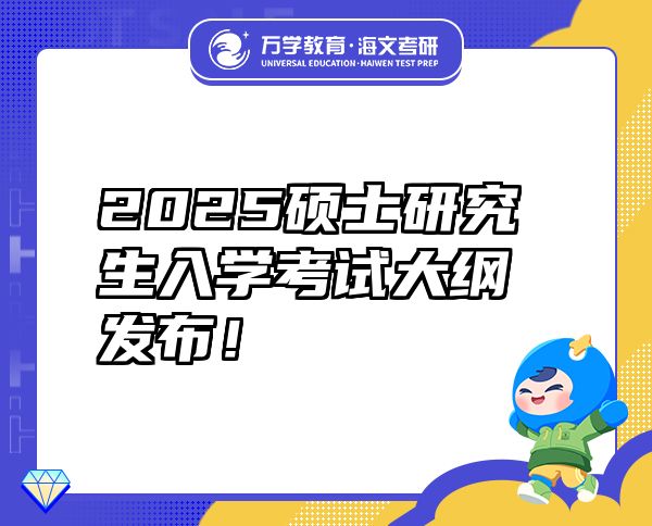 2025硕士研究生入学考试大纲发布！