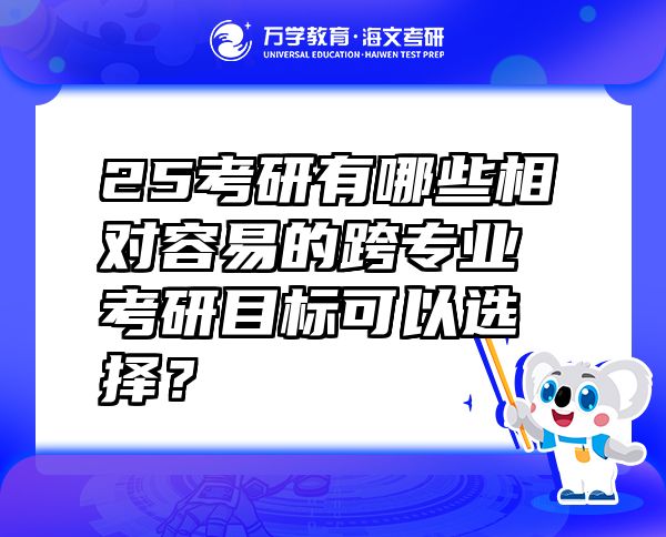 25考研有哪些相对容易的跨专业考研目标可以选择？