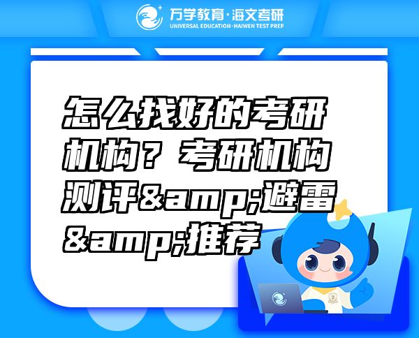 怎么找好的考研机构？考研机构测评&避雷&推荐