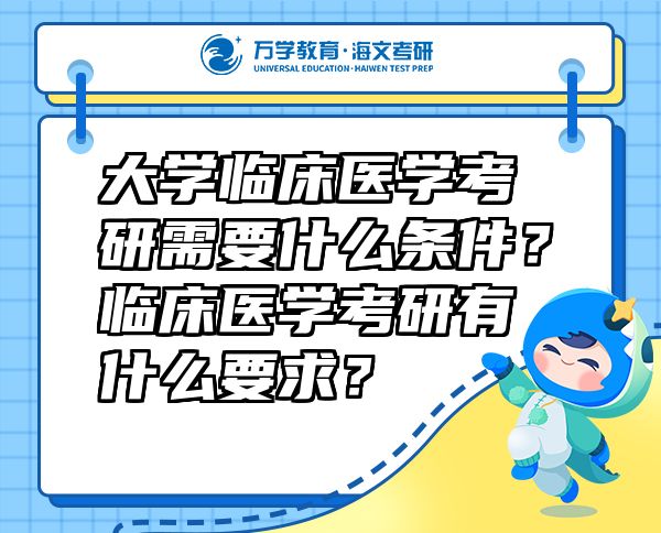 大学临床医学考研需要什么条件？临床医学考研有什么要求？