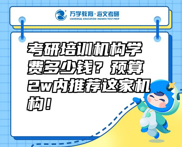 考研培训机构学费多少钱？预算2w内推荐这家机构！