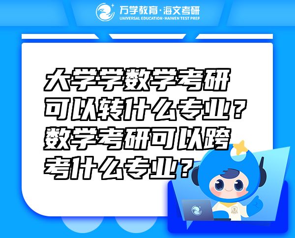 大学学数学考研可以转什么专业？数学考研可以跨考什么专业？