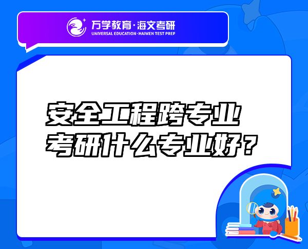 安全工程跨专业考研什么专业好？