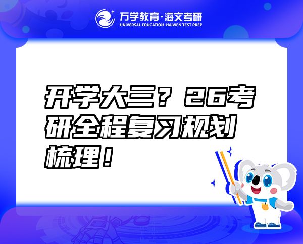 开学大三？26考研全程复习规划梳理！