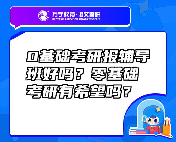 0基础考研报辅导班好吗？零基础考研有希望吗？