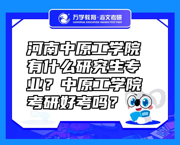 河南中原工学院有什么研究生专业？中原工学院考研好考吗？