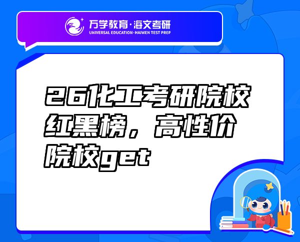 26化工考研院校红黑榜，高性价院校get