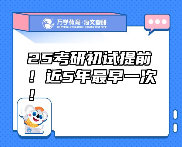 25考研初试提前！近5年最早一次！