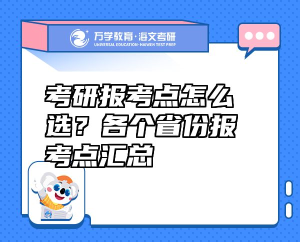 考研报考点怎么?。扛鞲鍪》荼嫉慊阕? class=