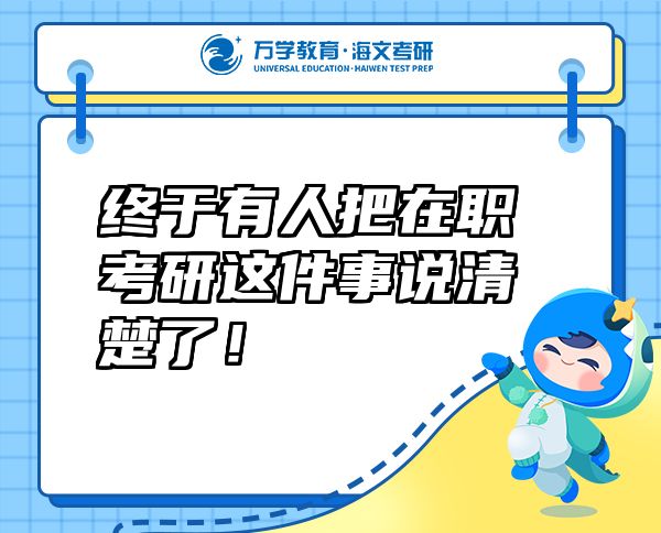终于有人把在职考研这件事说清楚了！