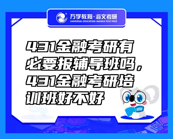 431金融考研有必要报辅导班吗，431金融考研培训班好不好