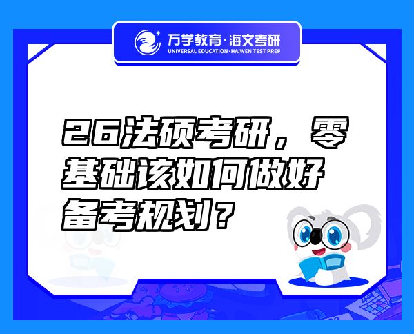 26法硕考研，零基础该如何做好备考规划？