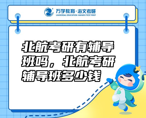 北航考研有辅导班吗，北航考研辅导班多少钱
