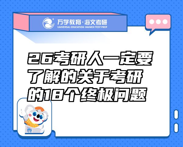 26考研人一定要了解的关于考研的18个终极问题
