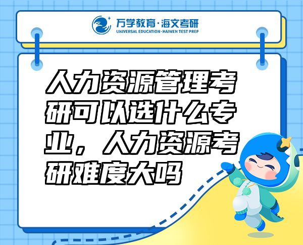 人力资源管理考研可以选什么专业，人力资源考研难度大吗
