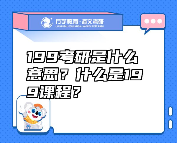 199考研是什么意思？什么是199课程？