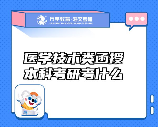 医学技术类函授本科考研考什么