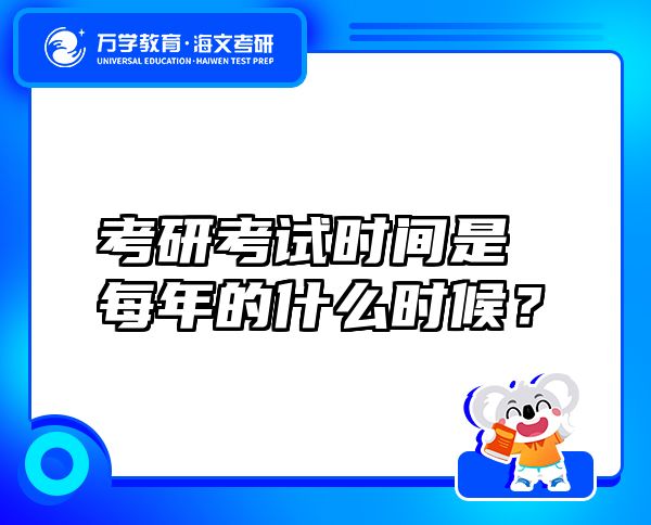 考研考试时间是每年的什么时候？