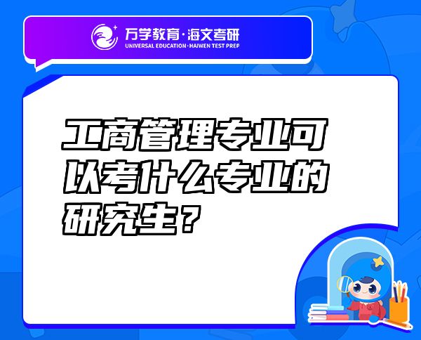 工商管理专业可以考什么专业的研究生？