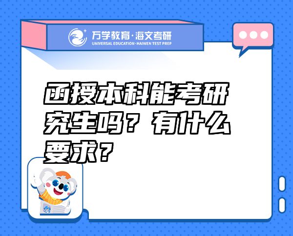 函授本科能考研究生吗？有什么要求？