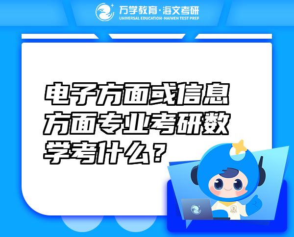 电子方面或信息方面专业考研数学考什么？