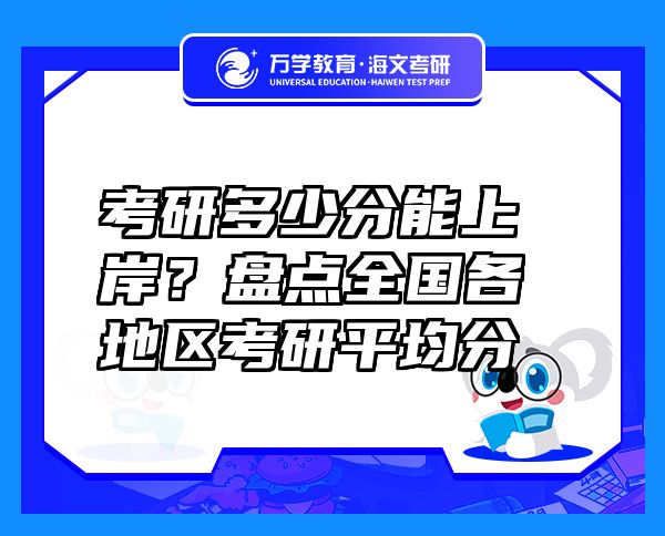 考研多少分能上岸？盘点全国各地区考研平均分