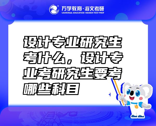 设计专业研究生考什么，设计专业考研究生要考哪些科目