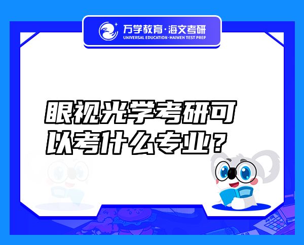眼视光学考研可以考什么专业？
