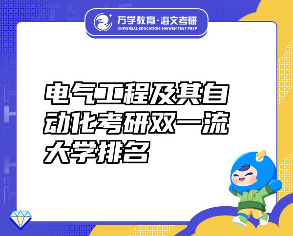 电气工程及其自动化考研双一流大学排名