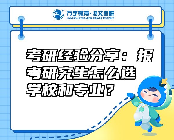 考研经验分享：报考研究生怎么选学校和专业？