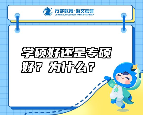 学硕好还是专硕好？为什么？