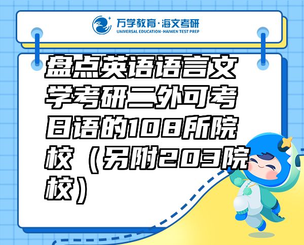 盘点英语语言文学考研二外可考日语的108所院校（另附203院校）