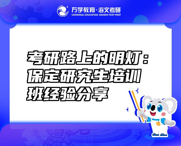 考研路上的明灯：保定研究生培训班经验分享