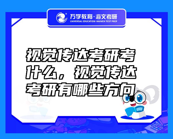 视觉传达考研考什么，视觉传达考研有哪些方向