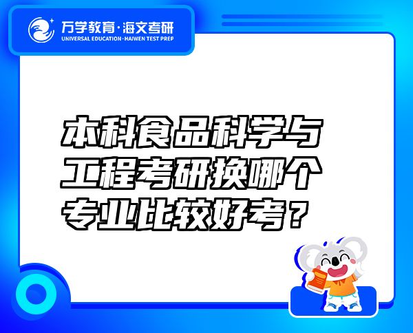 本科食品科学与工程考研换哪个专业比较好考？