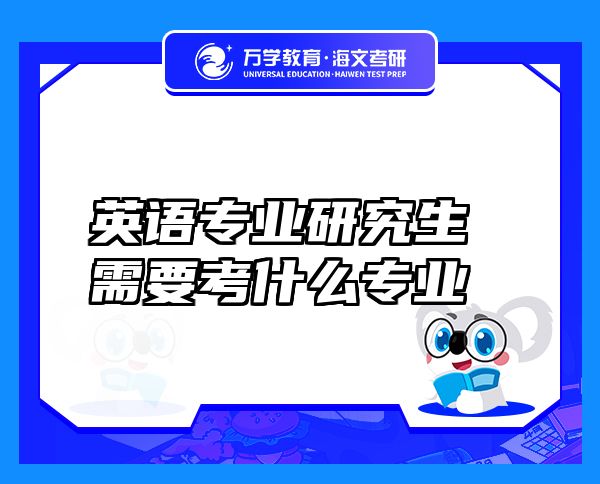 英语专业研究生需要考什么专业