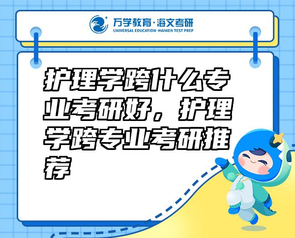 护理学跨什么专业考研好，护理学跨专业考研推荐