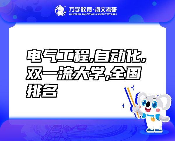电气工程及其自动化专业双一流大学全国排名