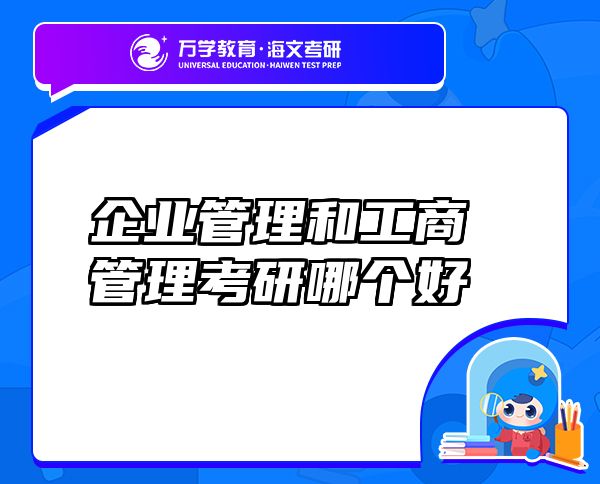 企业管理和工商管理考研哪个好