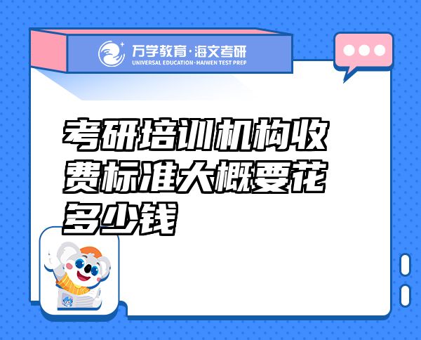 考研培训机构收费标准大概要花多少钱