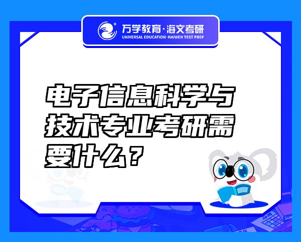 电子信息科学与技术专业考研需要什么？
